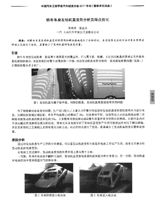 轿车车身发动机盖变形分析及焊点优化