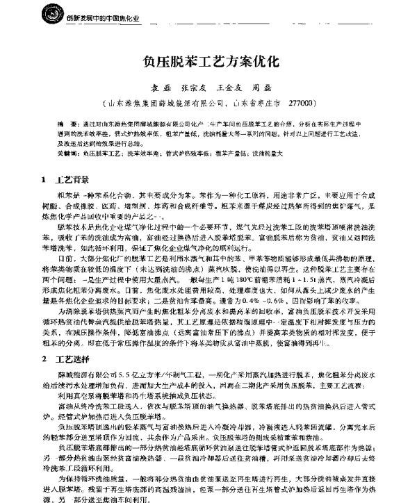 负压脱苯工艺方案优化