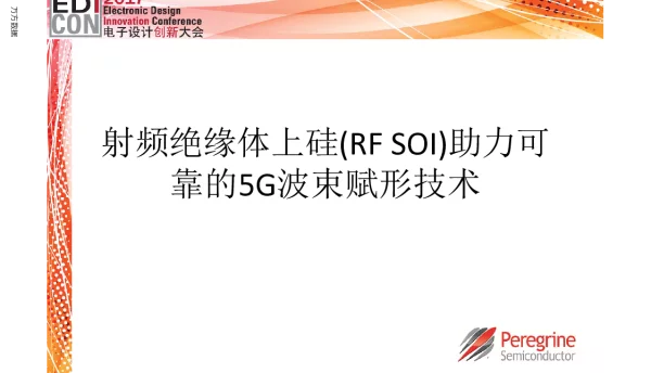 射频绝缘体上硅(RFSOI)助力可靠的5G波束赋形技术