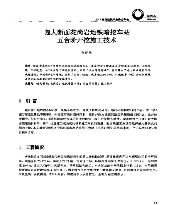 超大断面花岗岩地铁暗挖车站五台阶开挖施工技术