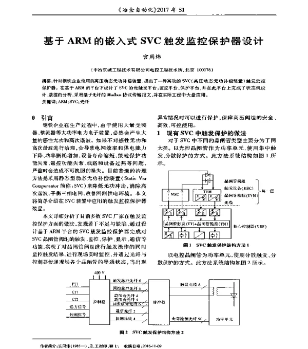基于ARM的嵌入式SVC触发监控保护器设计