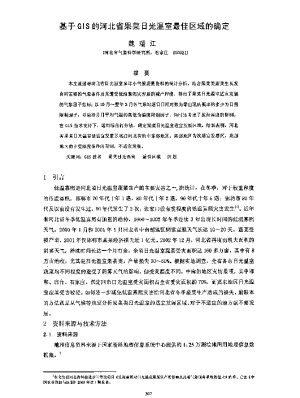 基于GIS的河北省果菜日光温室最佳区域的确定