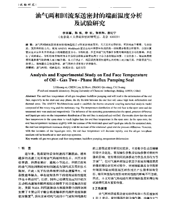 油气两相回流泵送密封的端面温度分析及试验研究