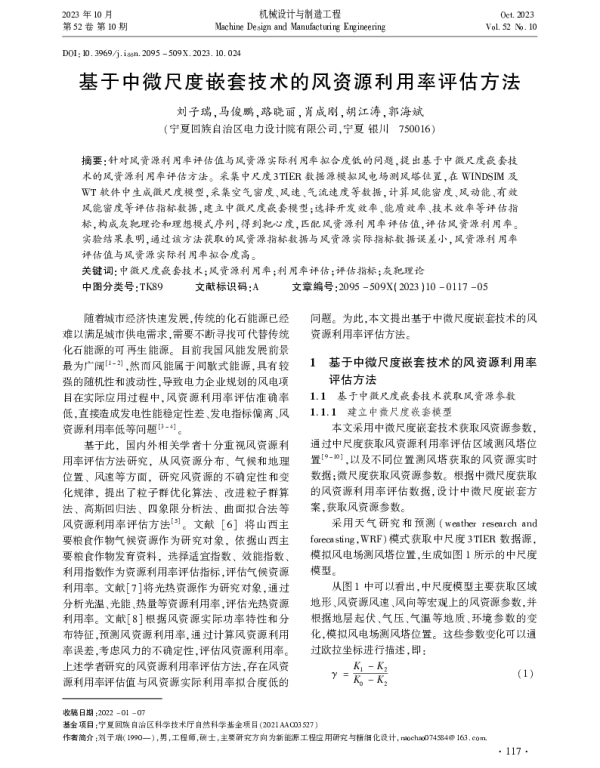 基于中微尺度嵌套技术的风资源利用率评估方法_刘子瑞