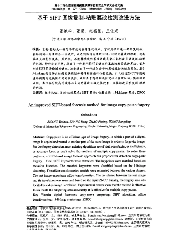 基于SIFT图像复制-粘贴篡改检测改进方法