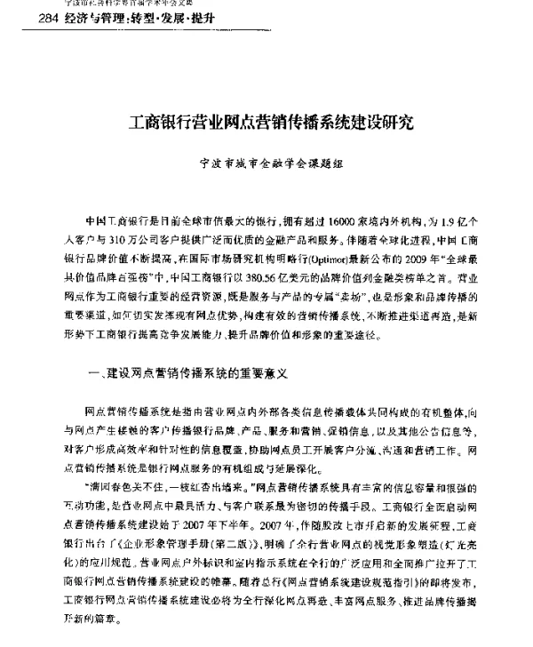 工商银行营业网点营销传播系统建设研究