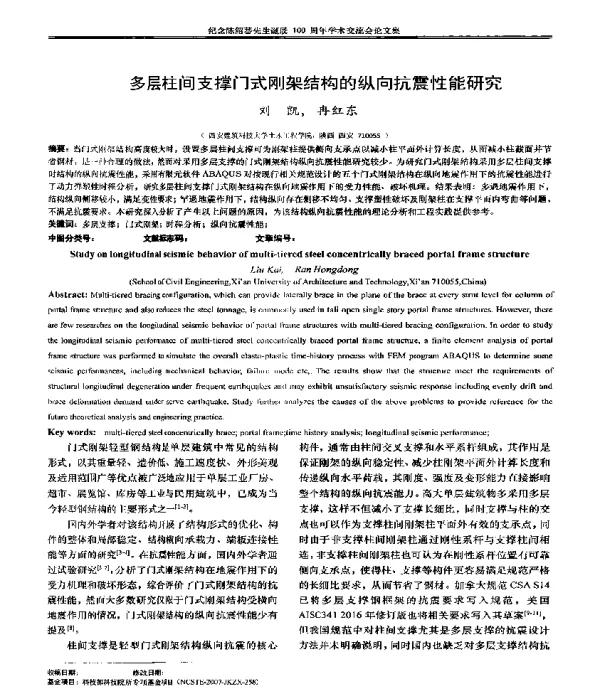 多层柱间支撑门式刚架结构的纵向抗震性能研究