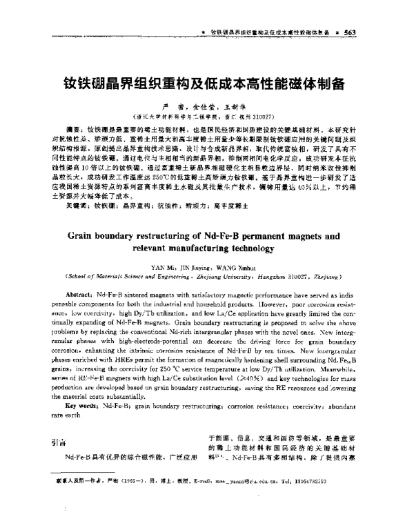 钕铁硼晶界组织重构及低成本高性能磁体制备