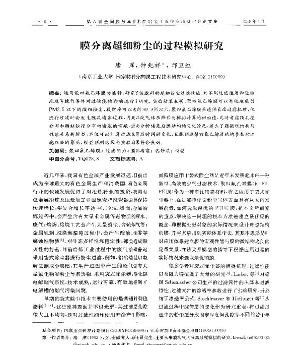 膜分离超细粉尘的过程模拟研究