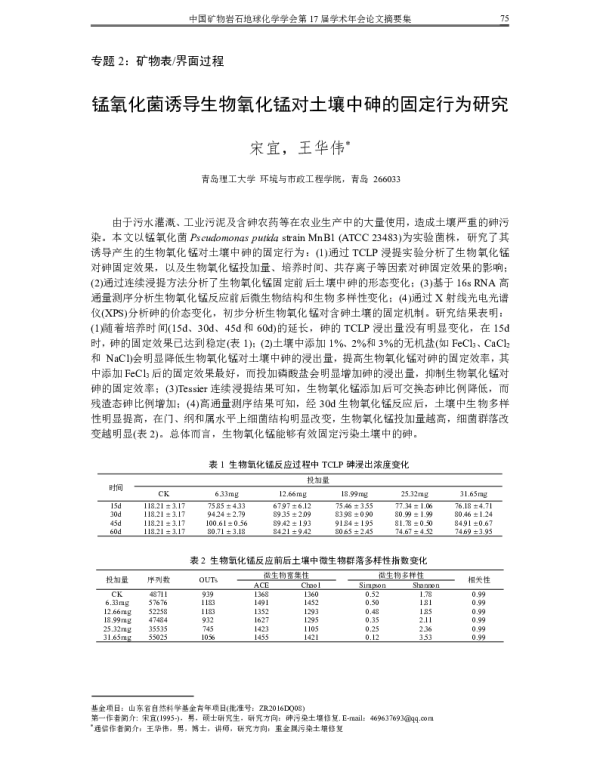 锰氧化菌诱导生物氧化锰对土壤中砷的固定行为研究