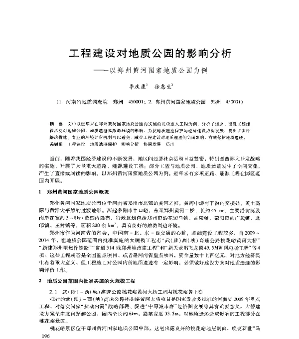 工程建设对地质公园的影响分析--以郑州黄河国家地质公园为例
