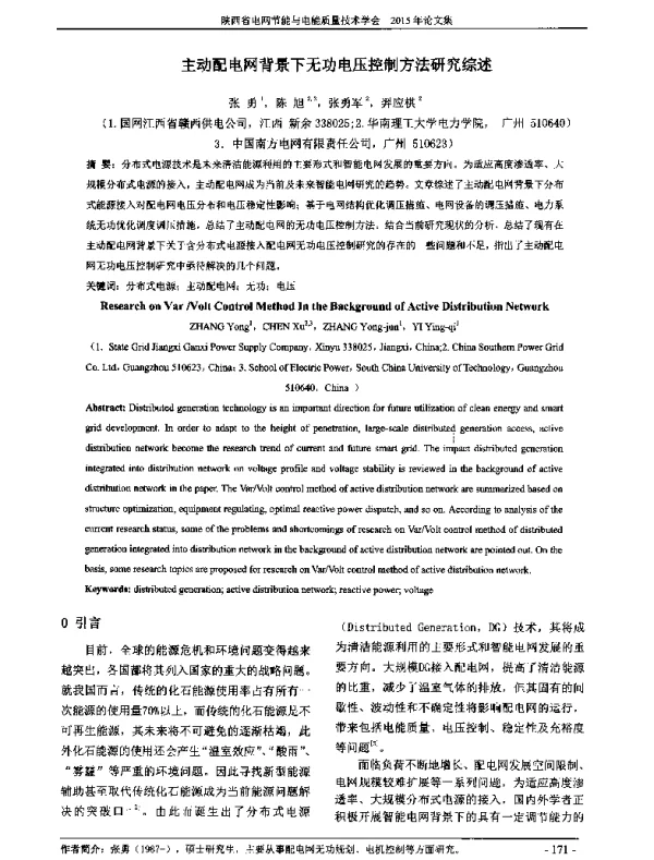 主动配电网背景下无功电压控制方法研究综述