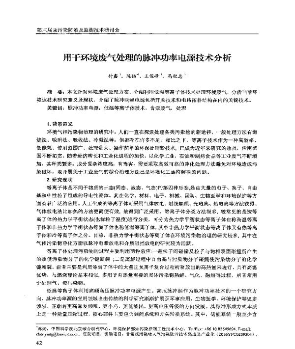 用于环境废气处理的脉冲功率电源技术分析