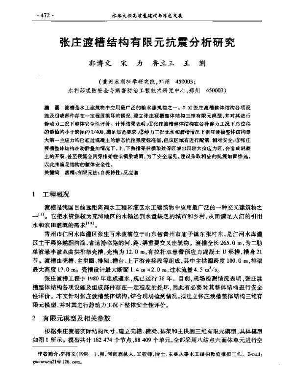 张庄渡槽结构有限元抗震分析研究