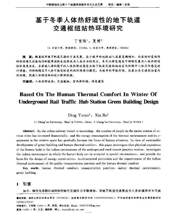基于冬季人体热舒适性的地下轨道交通枢纽站热环境研究