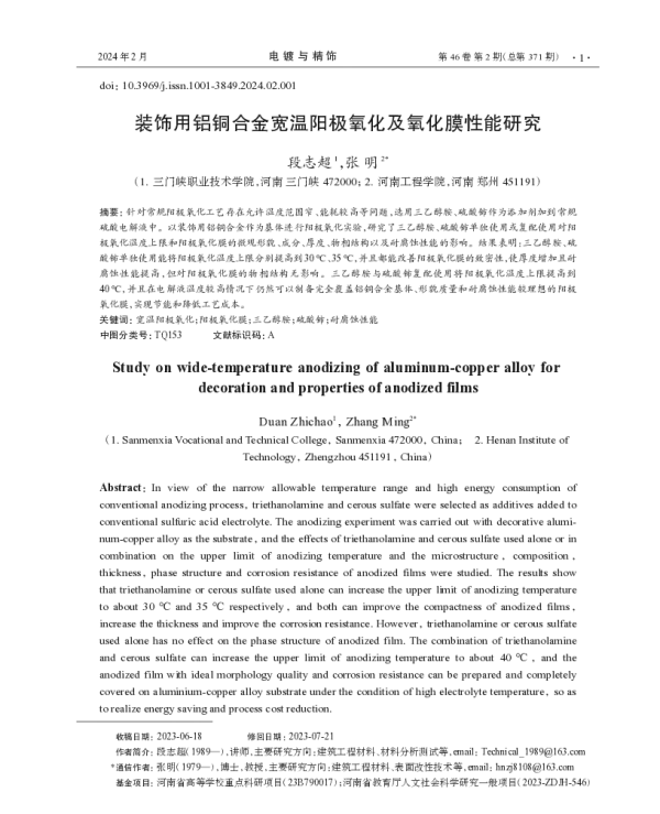 装饰用铝铜合金宽温阳极氧化及氧化膜性能研究