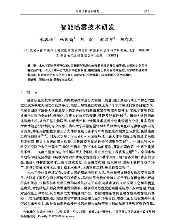 智能喷雾技术研发
