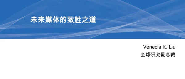 未来媒体的致胜之道