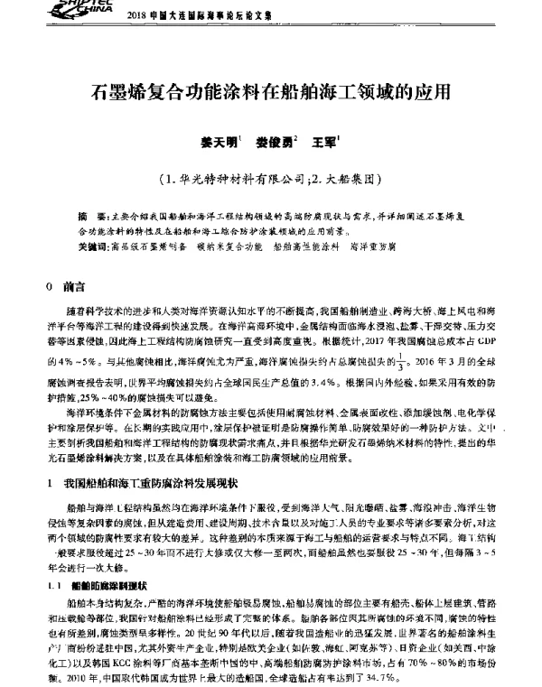 石墨烯复合功能涂料在船舶海工领域的应用
