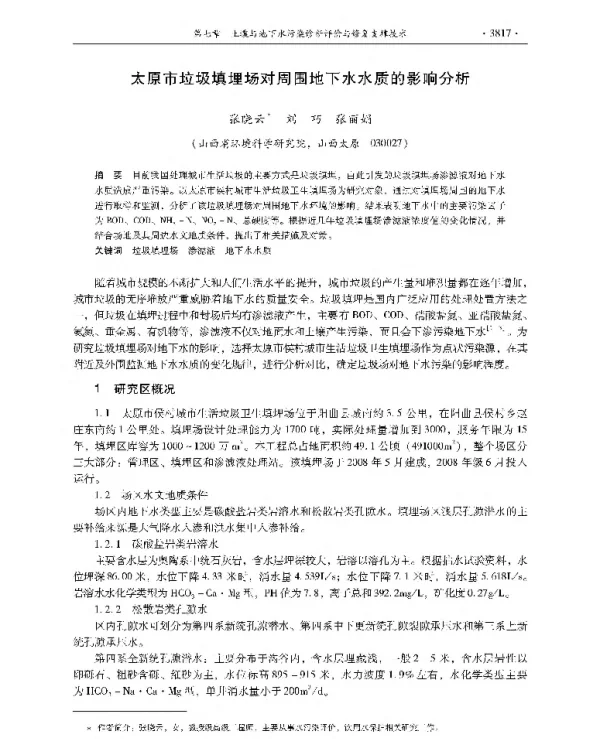 太原市垃圾填埋场对周围地下水水质的影响分析