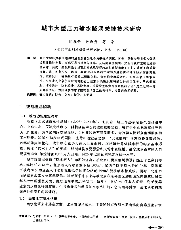 城市大型压力输水隧洞关键技术研究