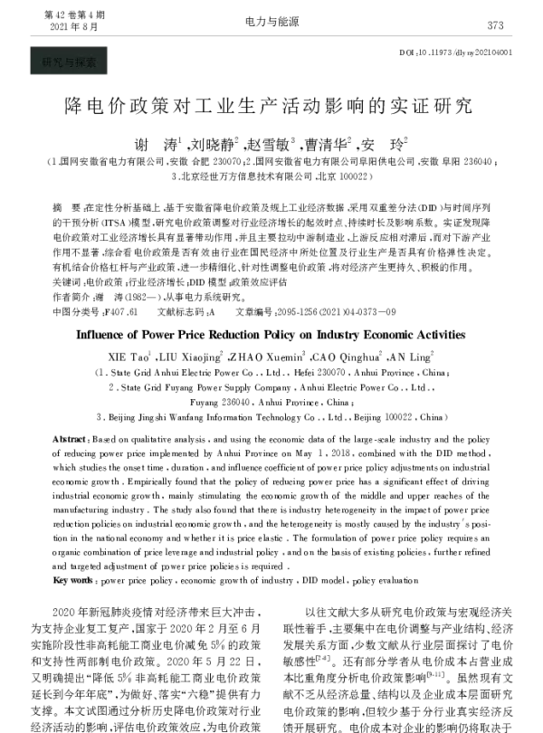 降电价政策对工业生产活动影响的实证研究