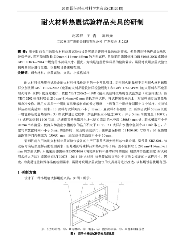 耐火材料热震试验样品夹具的研制