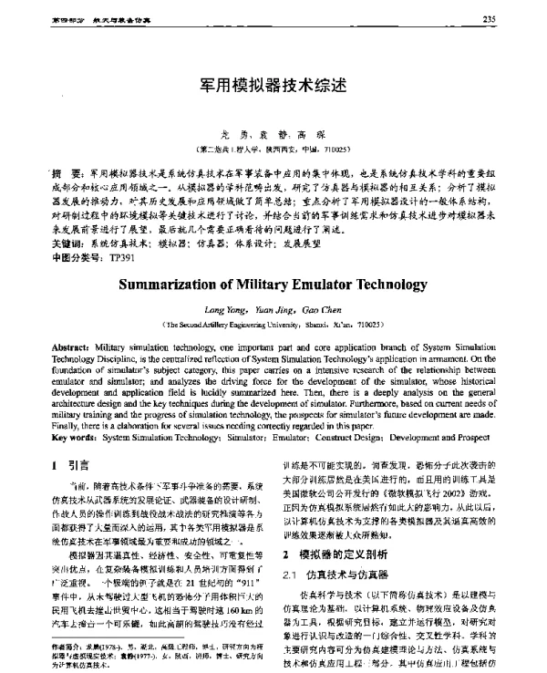 军用模拟器技术综述