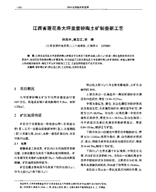 江西省莲花县大坪里紫砂陶土矿制壶新工艺