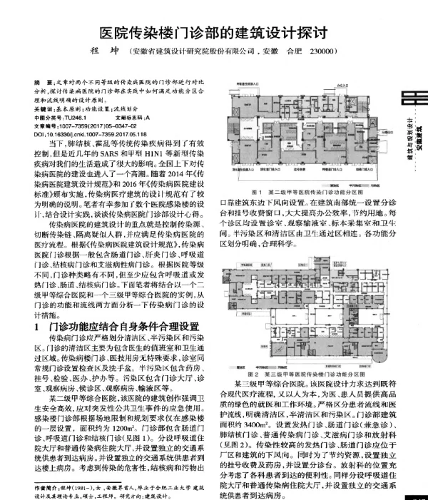 医院传染楼门诊部的建筑设计探讨