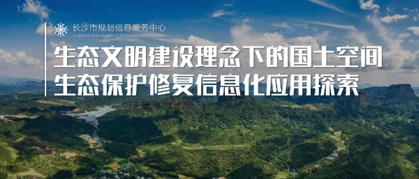 生态文明建设理念下的国土空间生态保护修复信息化应用探索