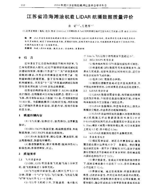 江苏省沿海滩涂机载LiDAR航摄数据质量评价