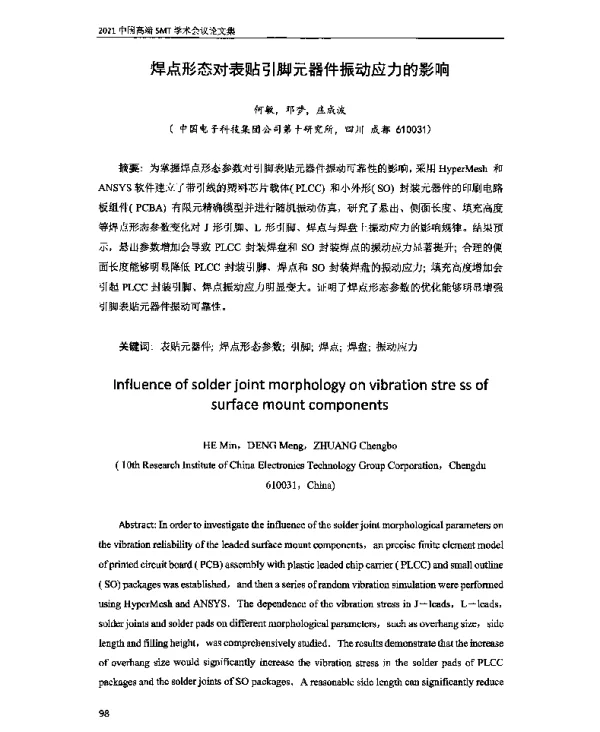 焊点形态对表贴引脚元器件振动应力的影响