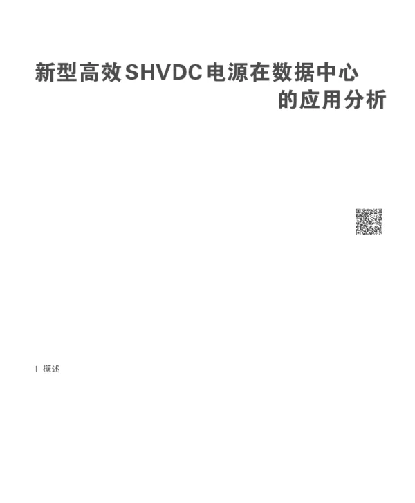 新型高效SHVDC电源在数据中心的应用分析
