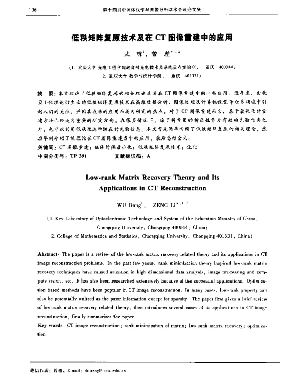 低秩矩阵复原技术及在CT图像重建中的应用