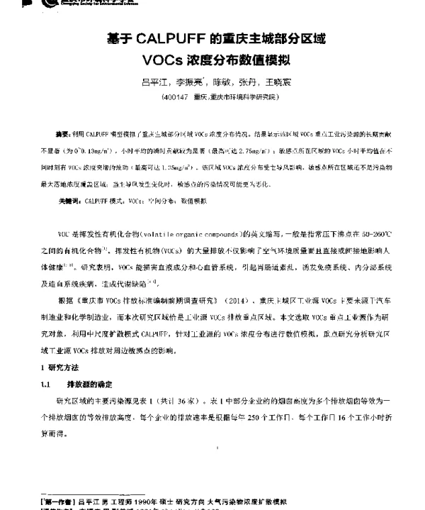 基于CALPUFF的重庆主城部分区域VOCs浓度分布数值模拟