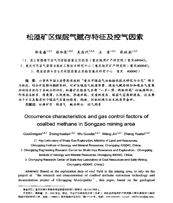 松藻矿区煤层气存特征及控气因素