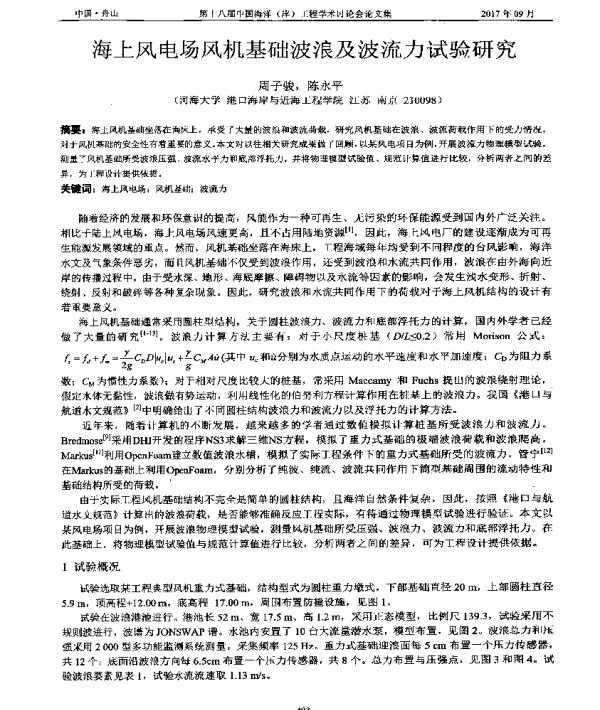 海上风电场风机基础波浪及波流力试验研究