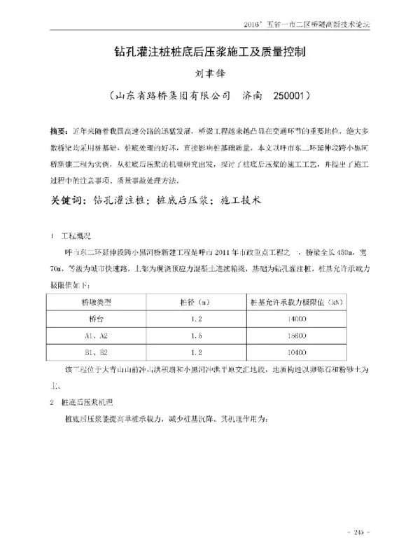 钻孔灌注桩桩底后压浆施工及质量控制