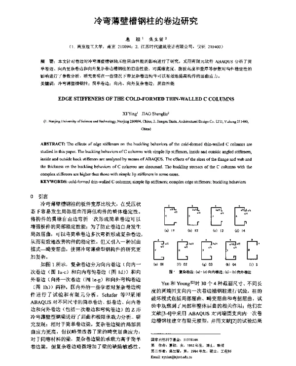 冷弯薄壁槽钢柱的卷边研究