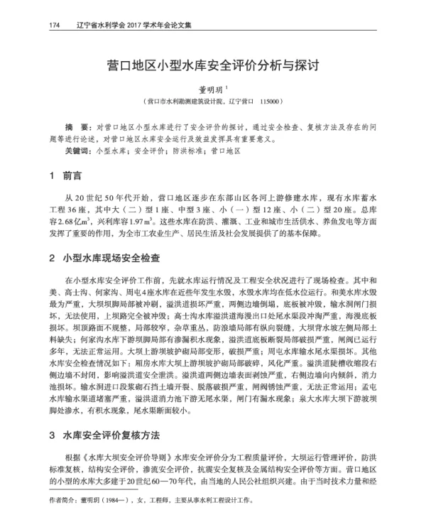 营口地区小型水库安全评价分析与探讨