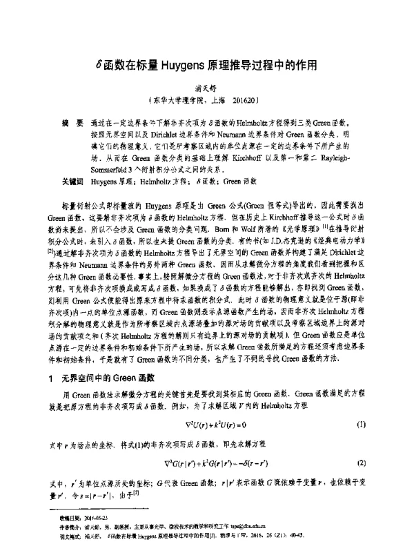 δ函数在标量Huygens原理推导过程中的作用