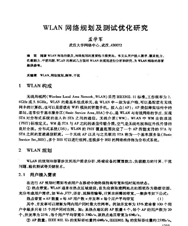 WLAN网络规划及测试优化研究