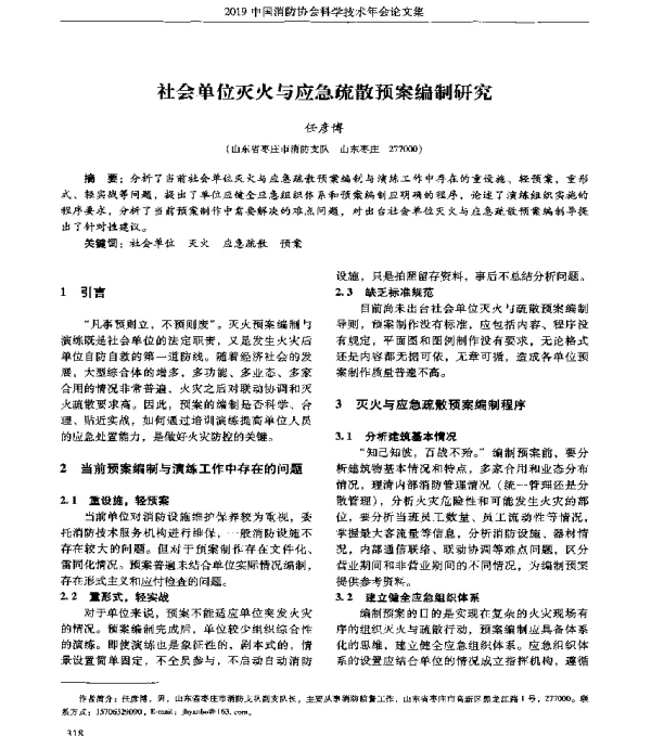 社会单位灭火与应急疏散预案编制研究