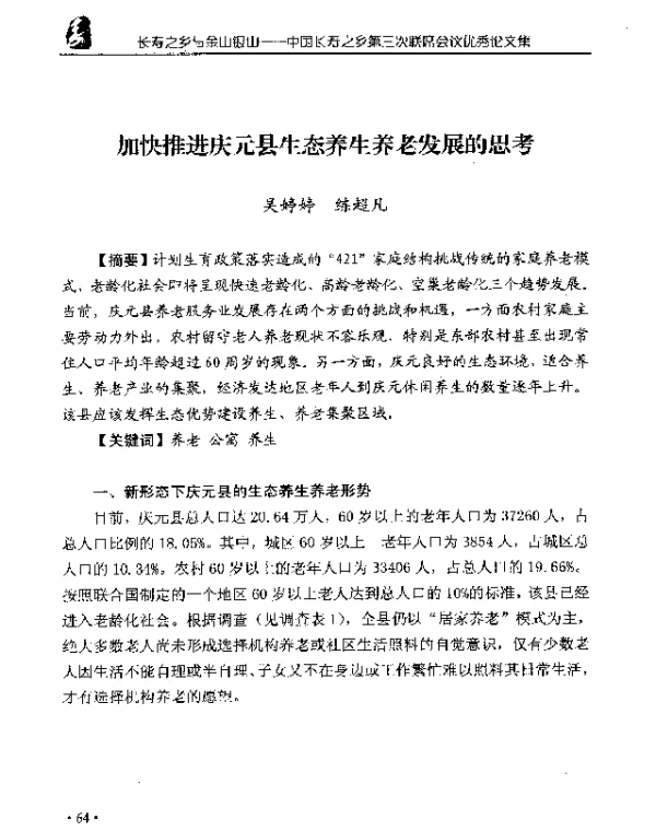 加快推进庆元县生态养生养老发展的思考