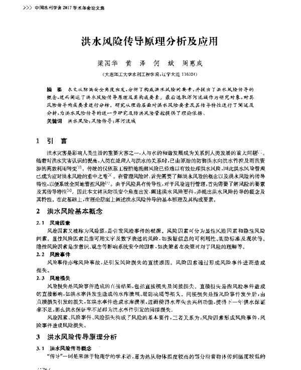洪水风险传导原理分析及应用