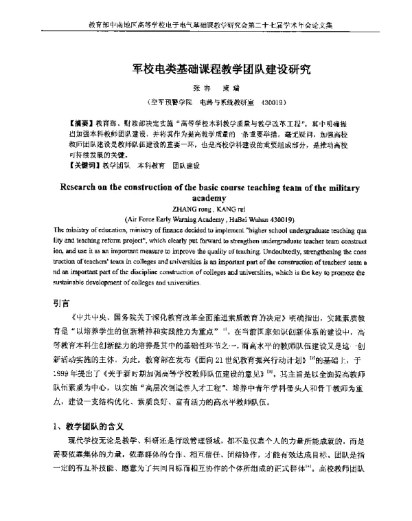 军校电类基础课程教学团队建设研究
