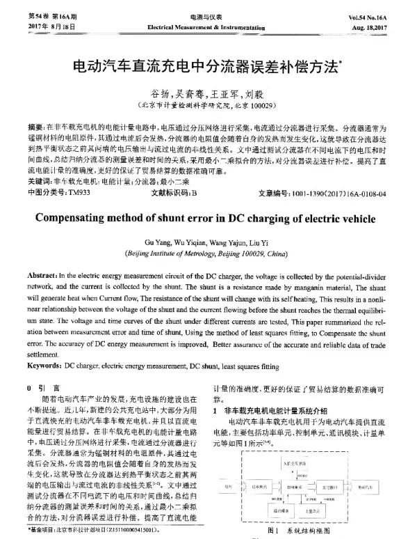 电动汽车直流充电中分流器误差补偿方法