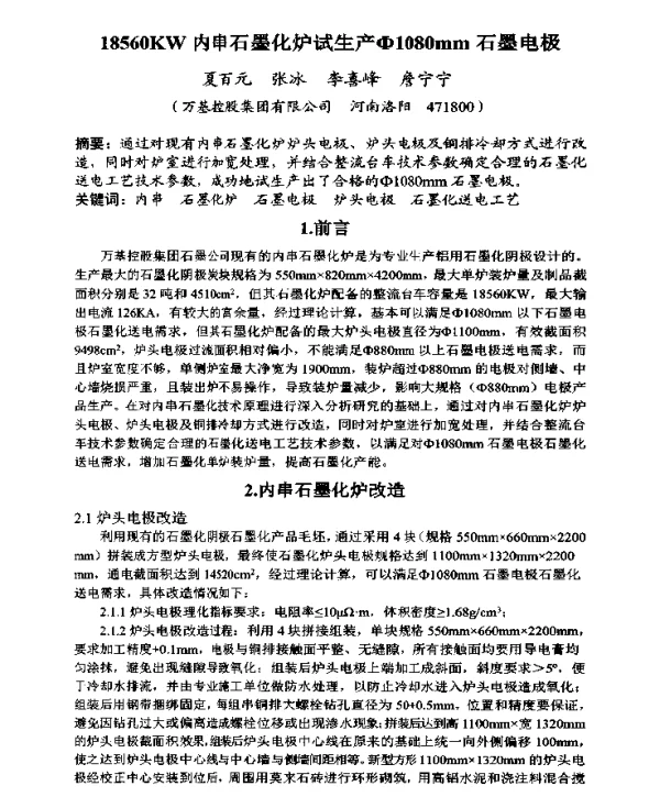 18560KW内串石墨化炉试生产Φ1080mm石墨电极