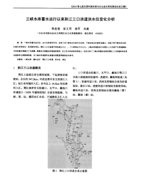 三峡水库蓄水运行以来荆江三口洪道洪水位变化分析